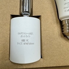 ダクトレール用ソケット、電球１個付きの画像