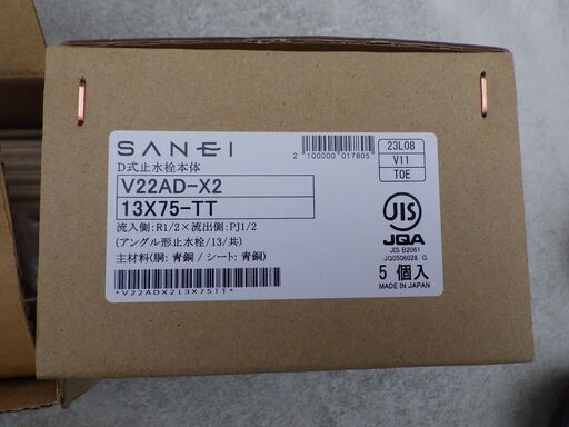（値下げしました）三栄水栓製　壁だし止水栓　D式止水栓本体（V22AD-X2）　15個