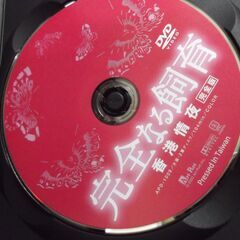 完全なる飼育 香港情夜 完全版 ( レンタル専用盤 ) APD-1009 [DVD] [dvd] [2012]…の画像