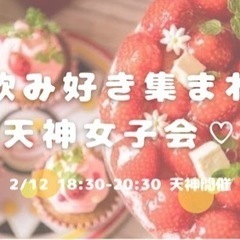 飲み好きあつまれ🍺天神女子会🥰✨