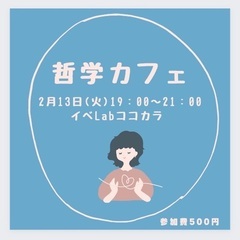 哲学カフェ