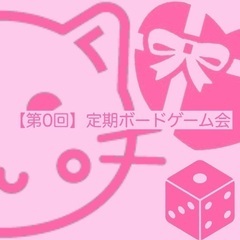 【初心者歓迎】Spiel第0回定期ボードゲーム会