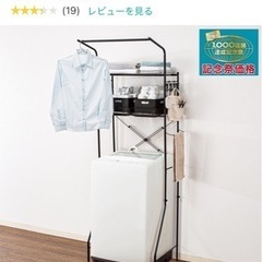 ニトリ　洗濯機ラック　ランドリーラック　ブラック