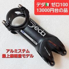 1.3万円台の品⭐美品🇮🇹イタリアDEDA ZERO 100 S...