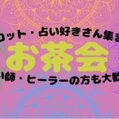 【２月３日20時に無料開催！】スピリチュアル・占い🔮が好きな方の...