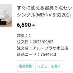 ニトリ寝具六点セット（掛け布団、敷き布団、枕、各カバー付）