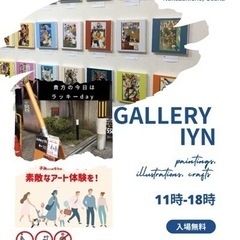 中崎町ギャラリーIYN 毎日アートフェア開催中