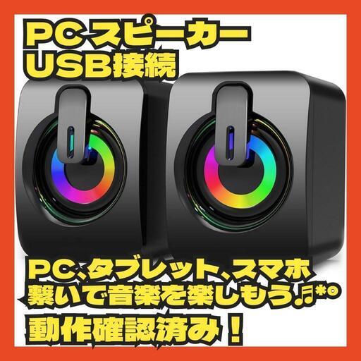 PC スピーカー USB スピーカー RGB ライト付き USB電源 小型