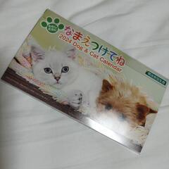 なまえつけてね　24年犬＆猫卓上カレンダー