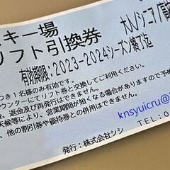 おんたけスキー場　1日リフト券引換券　大人全日対応　1枚（値下）