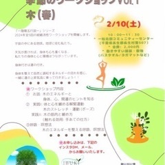 身体で感じる陰陽五行 季節のワークショップVol. 1 木(春) 
