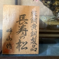 置物　長寿の松　銅製　呼山作の画像