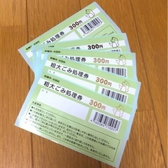 柏崎市　粗大ゴミ処理券
