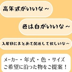 新生活応援!! 家具家電すべて揃えます!! 配達可能!! 札幌市内近郊の画像
