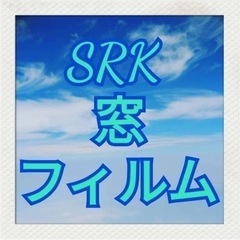 【窓ガラスフィルム専門店】最大30%OFF‼️🪟窓ガラス周りの不...