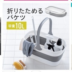 【取引中】折り畳みバケツ　10リットル