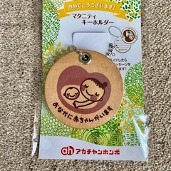 【受け渡し決定】マタニティキーホルダー