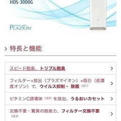 【お取引終了しています】富士通ゼネラル 脱臭機 プラズィオン HDS-3000Gの画像