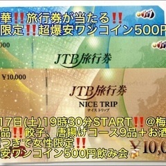 (超豪華‼️旅行券が当たる✈️＋超爆安‼️ワンコイン500円‼️)【2月17日(土)19時30分〜梅田駅】週末は超爆安‼️飲み会でお友達・ご縁作り‼️【超絶品‼️餃子、唐揚げなど9品＋お酒飲み放題つきで超爆安‼️ワンコイン500円‼️】20,30,40代飲み会🍻(男性はイベント3日前申込みで5,400円) - 大阪市