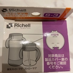 未使用品 リッチェル マグ用 ストローセットの画像
