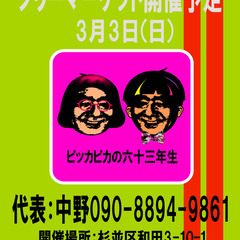 杉並を盛り上げる会 フリーマーケット2024年3月3日