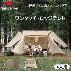 【値下げ】Naturehike ネイチャーハイク ワンタッチ ロッジテント 4人