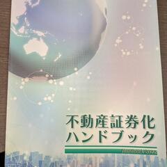 不動産証券化ハンドブック