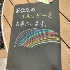 貴方のエネルギーお書きします