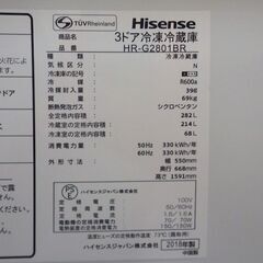 【引取限定】ハイセンス 冷蔵庫 HR-G2801BR 中古品 2018年製 282L【ハンズクラフト八幡西店】の画像