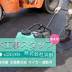 【月給25万円～50万厚木市】しっかり稼ぎながらプライベートも大...