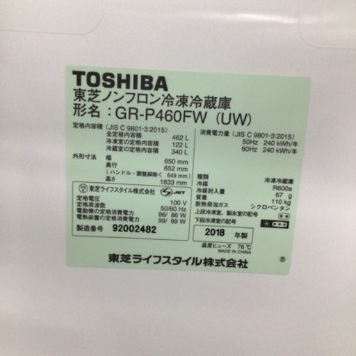 冷蔵庫 東芝 GR-P460FW 2018年製 462L
