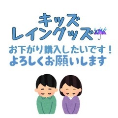 キッズ 長靴･カッパ ･傘など…お下がり購入希望です！