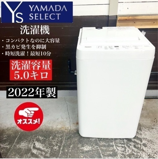 送料設置無料　YAMADA 洗濯機　YWM-T50H1 関西地域.配送設置可能⭕️】激安‼️ 22年製 YAMADA 洗濯機 YWM-T50H1