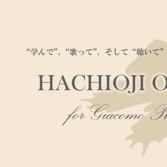 プッチーニのオペラをオーケストラ伴奏で歌ってみませんか？