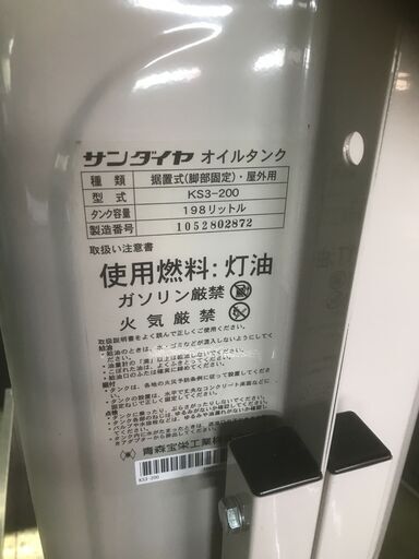 【中古品 直接引取限定(新潟市南区)】★☆サンダイヤ 灯油ホームタンク(１９８ℓ) KS3-200 防油堤付き！！☆★現状渡し