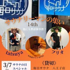 アップデート‼【サウナの日🔥】来る3月7日！サウナリーマンの集い第14回＠毎日サウナ八王子貸し切り‼ - 八王子市