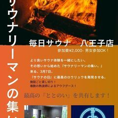 アップデート‼【サウナの日🔥】来る3月7日！サウナリーマンの集い第14回＠毎日サウナ八王子貸し切り‼ - その他