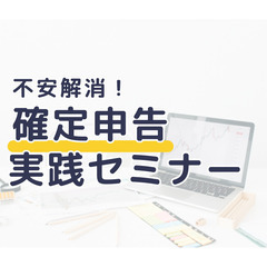 【2/12(月)18:00~】不安解消！確定申告実践セミナー　※...