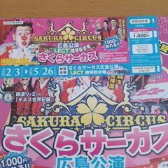 本日終了日です‼️さくらサーカス広島公演　特別招待券12枚+チラシ6枚の画像