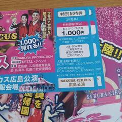 本日終了日です‼️さくらサーカス広島公演　特別招待券12枚+チラシ6枚の画像