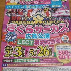 本日終了日です‼️さくらサーカス広島公演　特別招待券12枚+チラシ6枚の画像