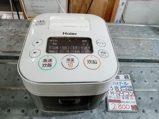 【ハイアール】3合炊き炊飯器（マイコン式）★2015年製　クリーニング済/3ヶ月保証付　管理番号10602