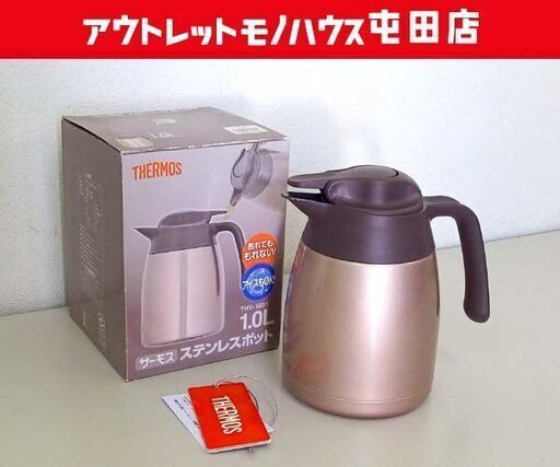 サーモス ステンレスポット 1.0L THV-1001 ステンレス製卓上用まほうびん カカオ THERMOS 保温 保冷 札幌市 北区 屯田
