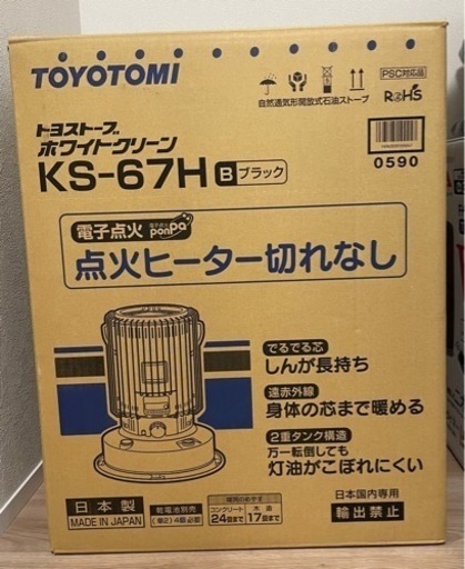トヨトミKS-67H(B)