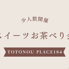 【2/24(土)13:00~】小人数スイーツお茶べり会