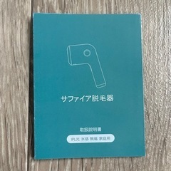 【新品】サファイア冷却脱毛器 IPL 光脱毛 99万回 フラッシュの画像