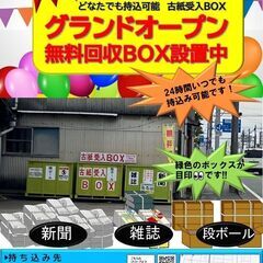 グランドオープン！無料回収ボックス‼　大牟田市三里町（堀江商店　駐車場内）の画像