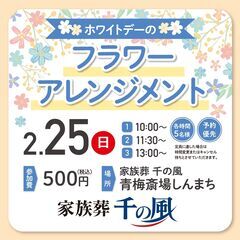 2/25（日） 【青梅市新町】フラワーアレンジメント
