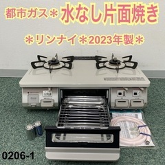 【ご来店限定】＊リンナイ 都市ガスコンロ 2023年製＊0206-1