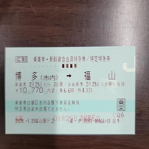 2/23-2/25 福山-博多往復チケット (バビロン) 福山の新幹線/鉄道